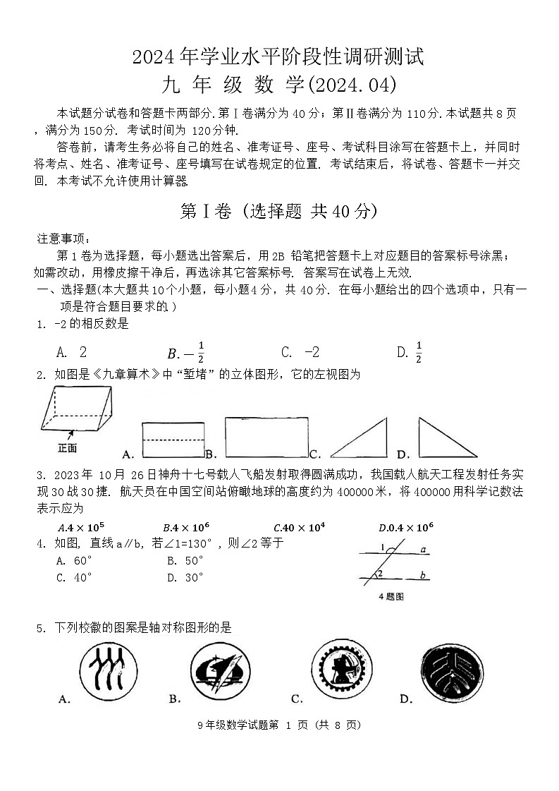 2024年山东省济南市槐荫区、莱芜区、南山区九年级中考一模联考数学试题+第1页