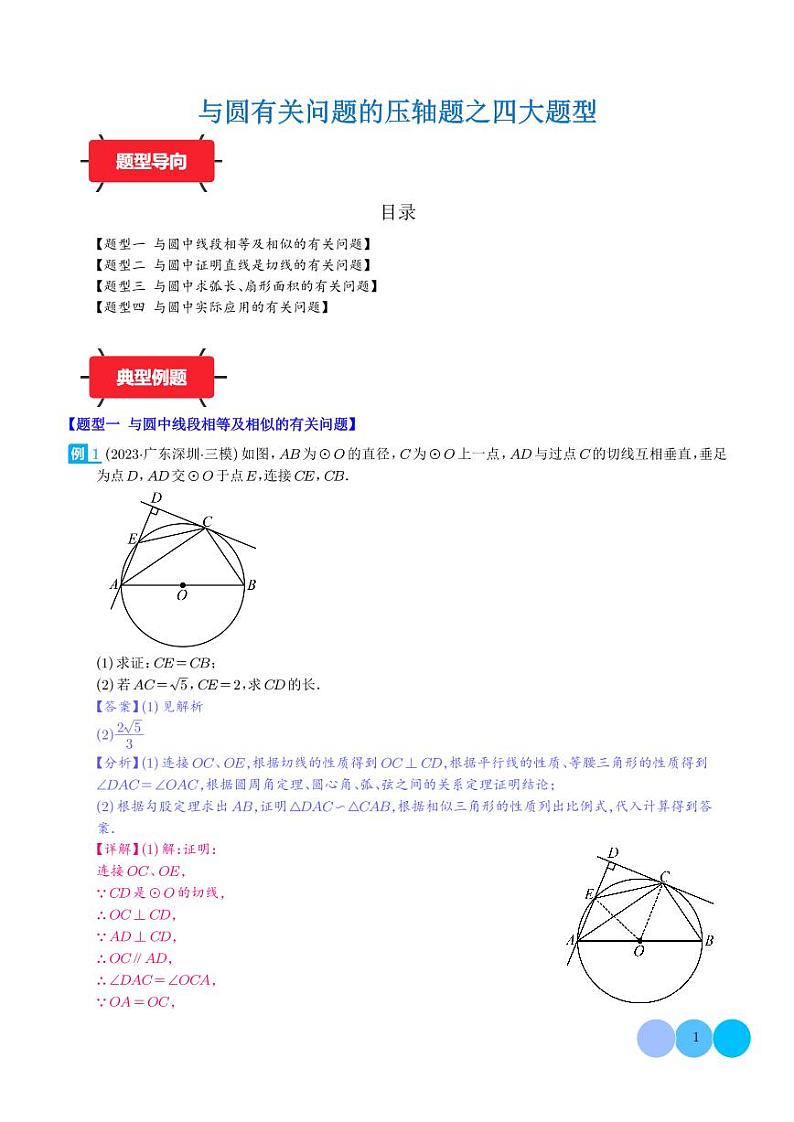 与圆有关问题的压轴题之四大题型学案--2024年中考数学满分压轴题专训01