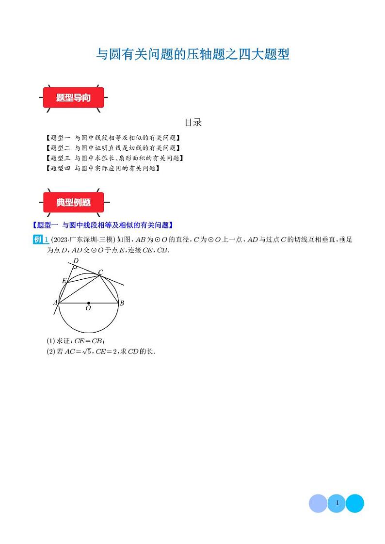 与圆有关问题的压轴题之四大题型学案--2024年中考数学满分压轴题专训01
