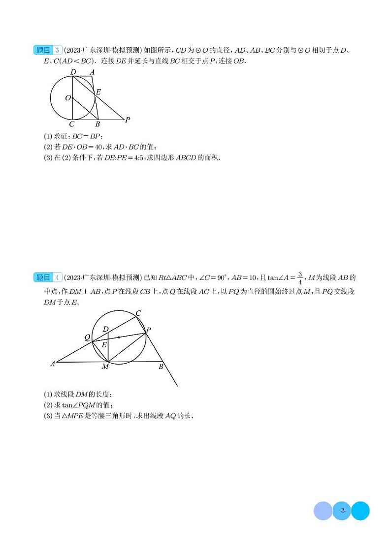与圆有关问题的压轴题之四大题型学案--2024年中考数学满分压轴题专训03