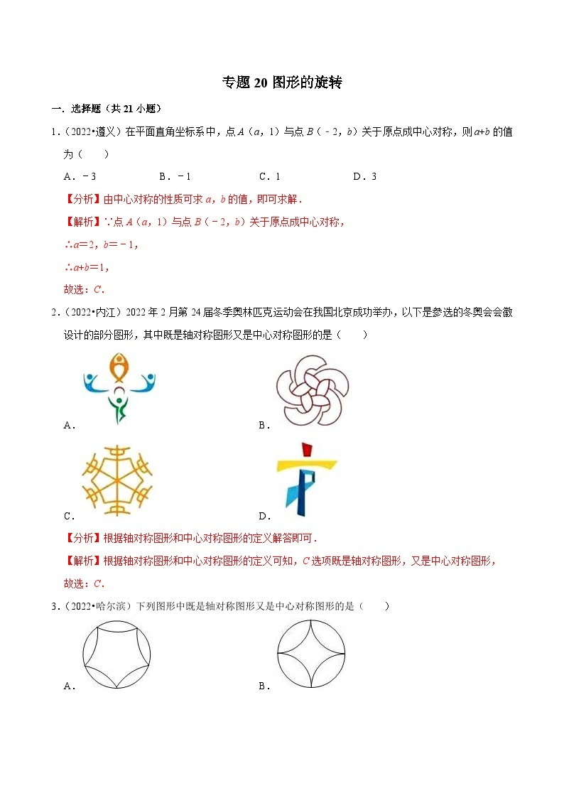 2022年中考数学真题分类专练专题20图形的旋转（2份打包，原卷版+解析版）01