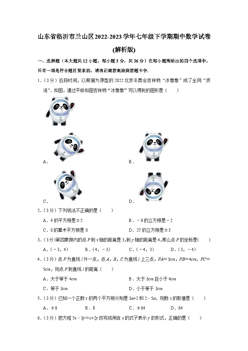 山东省临沂市兰山区2022-2023学年七年级下学期期中数学试卷+01