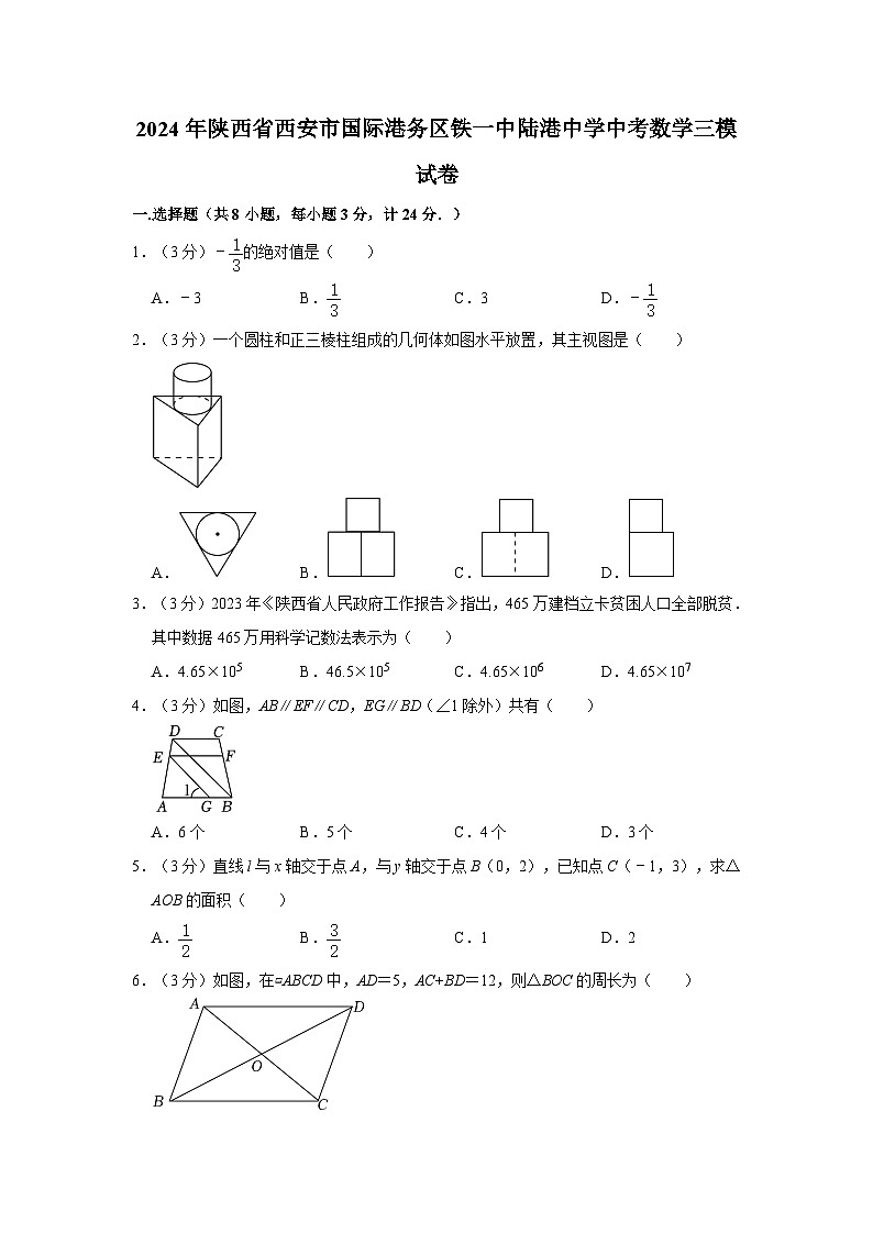 2024年陕西省西安市国际港务区铁一中陆港中学中考数学三模试卷第1页