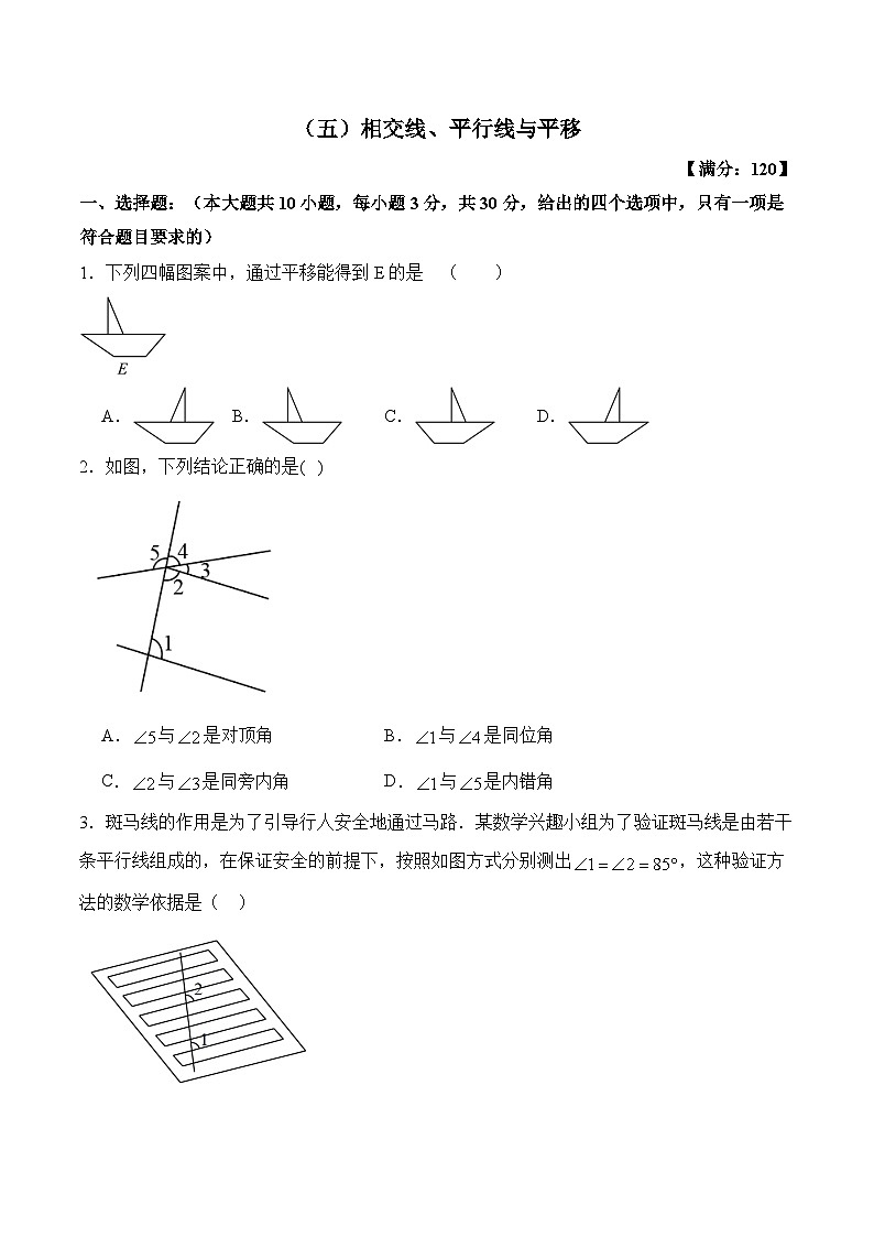 (五)相交线、平行线与平移——2023-2024学年七年级下册数学沪科版单元检测卷第1页