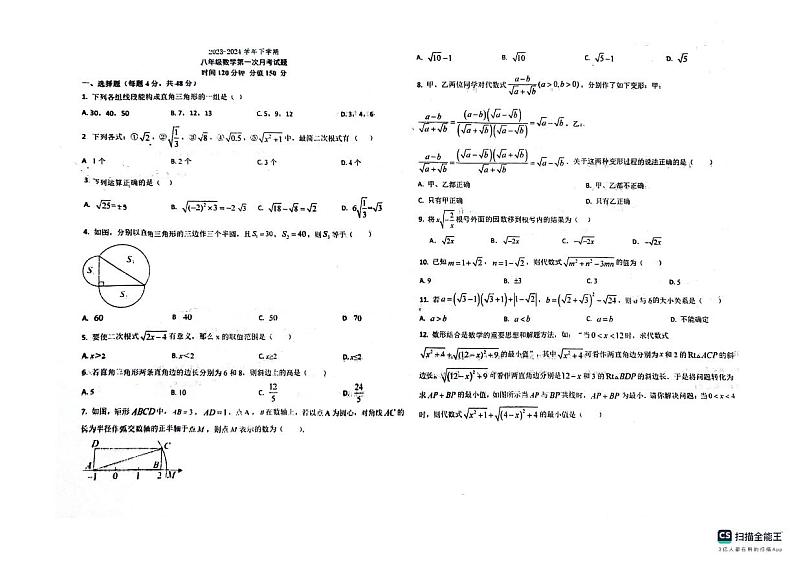 山东省德州市宁津县+育新中学2023-2024学年八年级下学期3月月考数学试题01