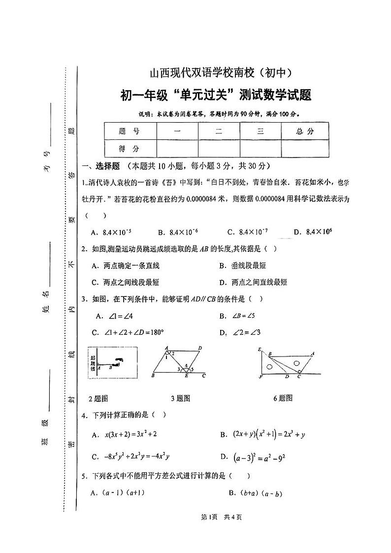 山西省晋中市山西现代双语学校南校(初中)2023-2024学年七年级下学期3月月考数学试卷第1页