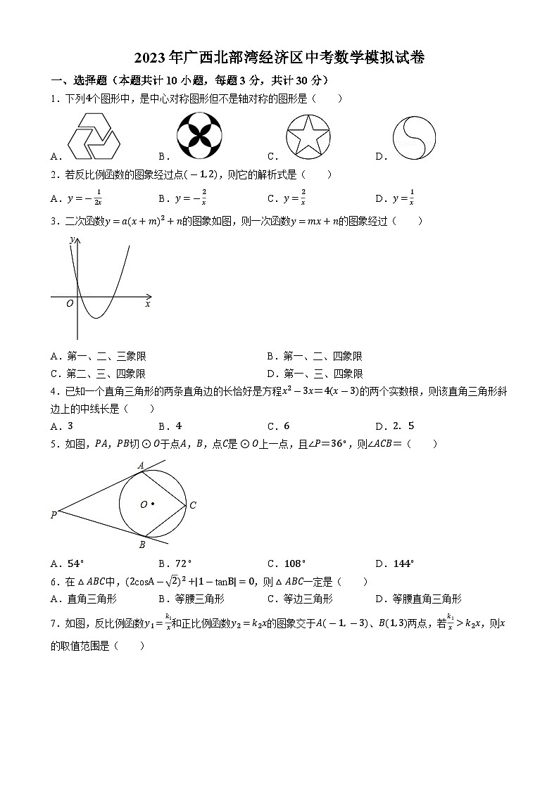 2023年广西北部湾经济区中考数学模拟预测题01
