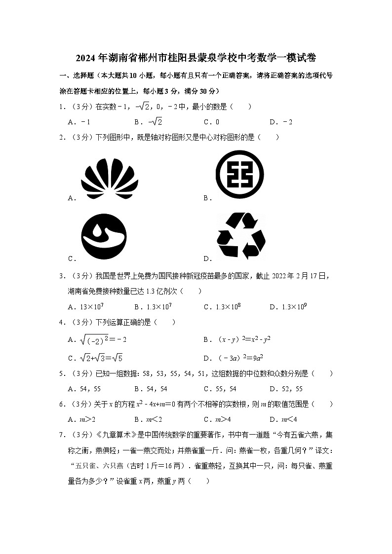 2024年湖南省郴州市桂阳县蒙泉学校中考数学一模试卷+第1页