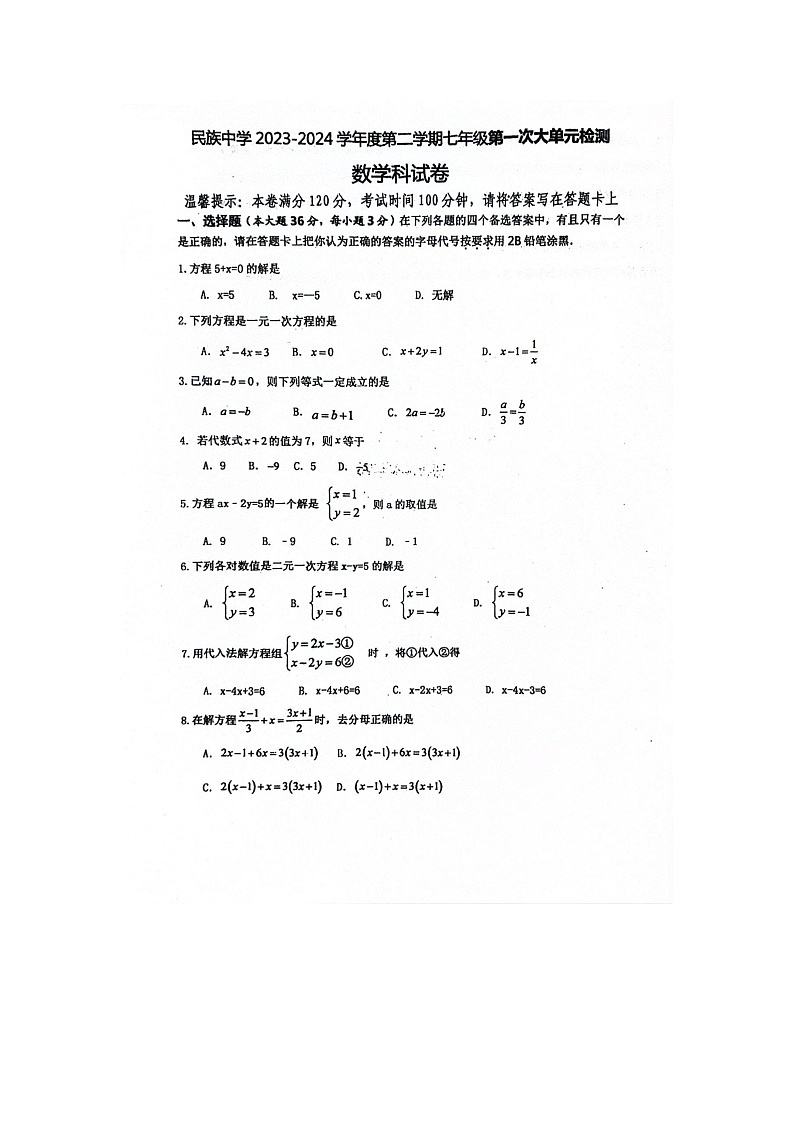 海南省東方市民族中學(xué)2023-2024學(xué)年七年級(jí)下學(xué)期4月月考數(shù)學(xué)試題第1頁(yè)
