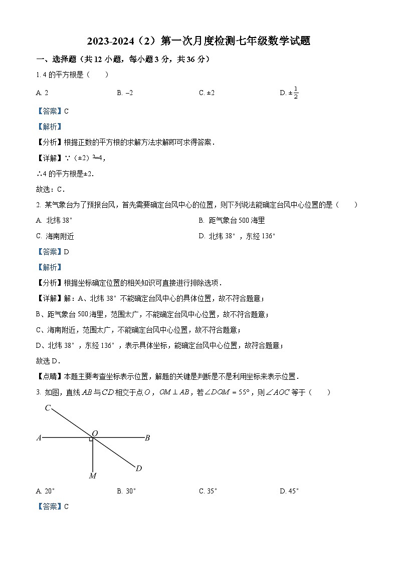 山东省滨州市滨城区小营镇第一中学2023-2024学年七年级下学期3月月考数学试题(解析版)第1页