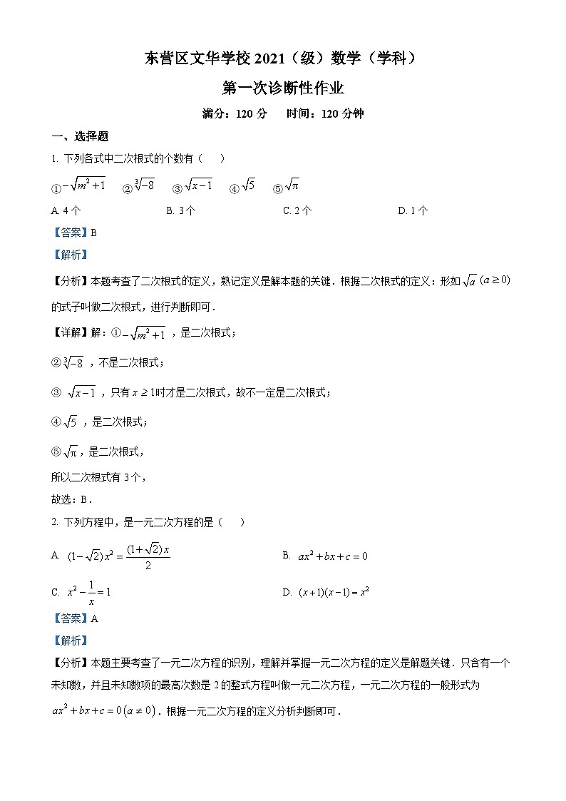 山东省东营市东营区文华学校2023-2024学年八年级下学期3月月考数学试题(解析版)第1页