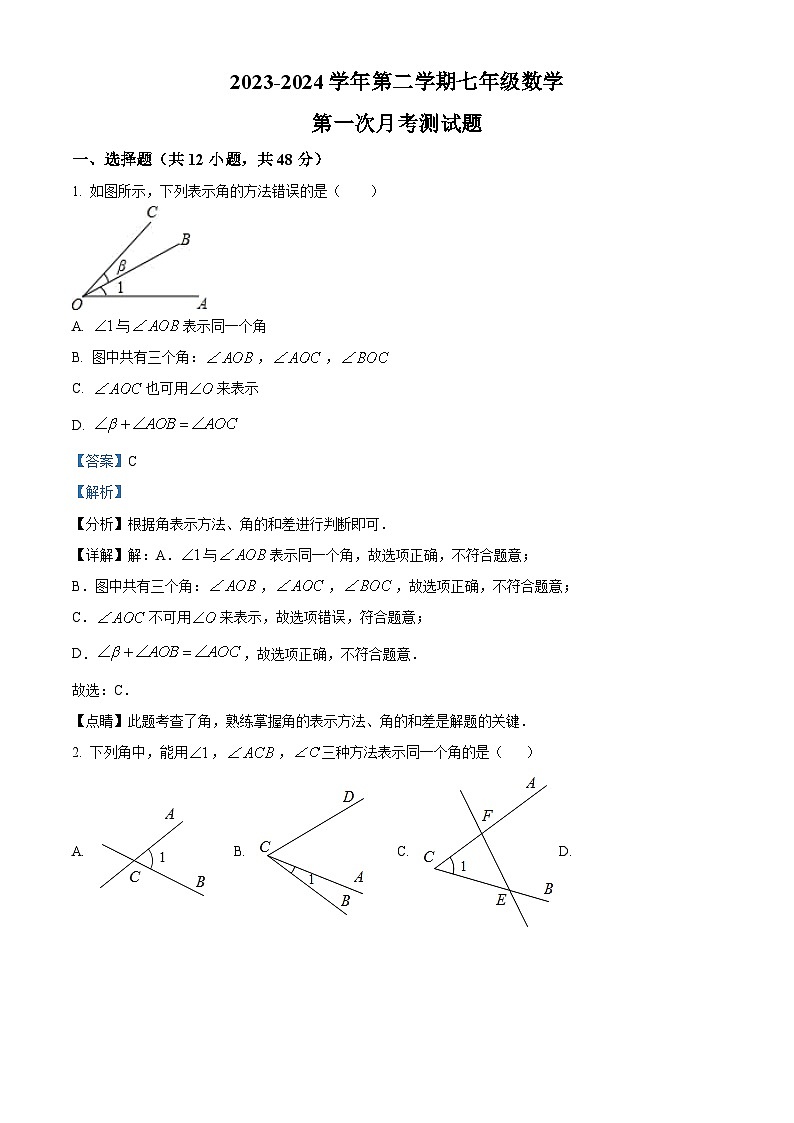 山东省聊城市阳谷县实验中学2023-2024学年七年级下学期3月月考数学试题(原卷版+解析版)01
