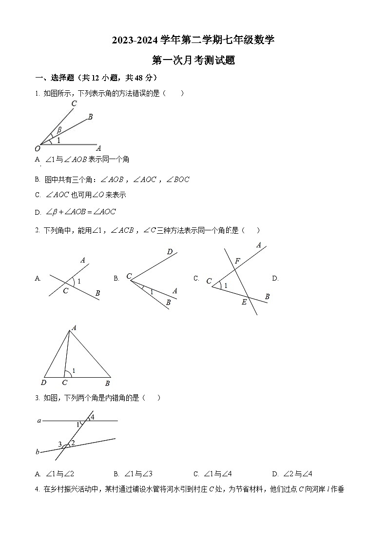 山东省聊城市阳谷县实验中学2023-2024学年七年级下学期3月月考数学试题(原卷版+解析版)01