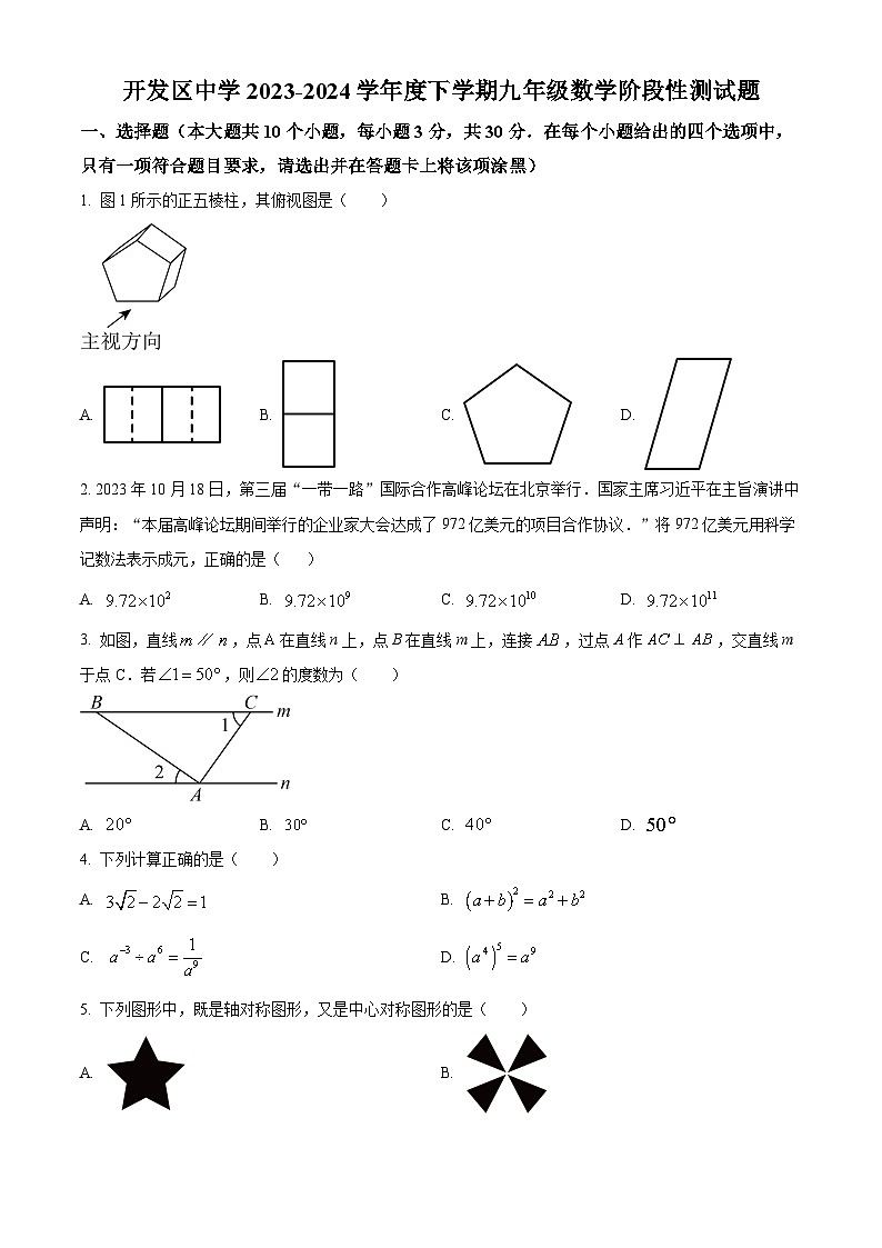 山东省日照市日照经济技术开发区中学2023-2024学年九年级下学期3月月考数学试题(原卷版)第1页