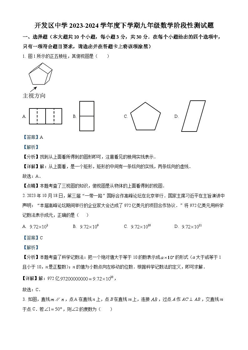 山东省日照市日照经济技术开发区中学2023-2024学年九年级下学期3月月考数学试题(解析版)第1页