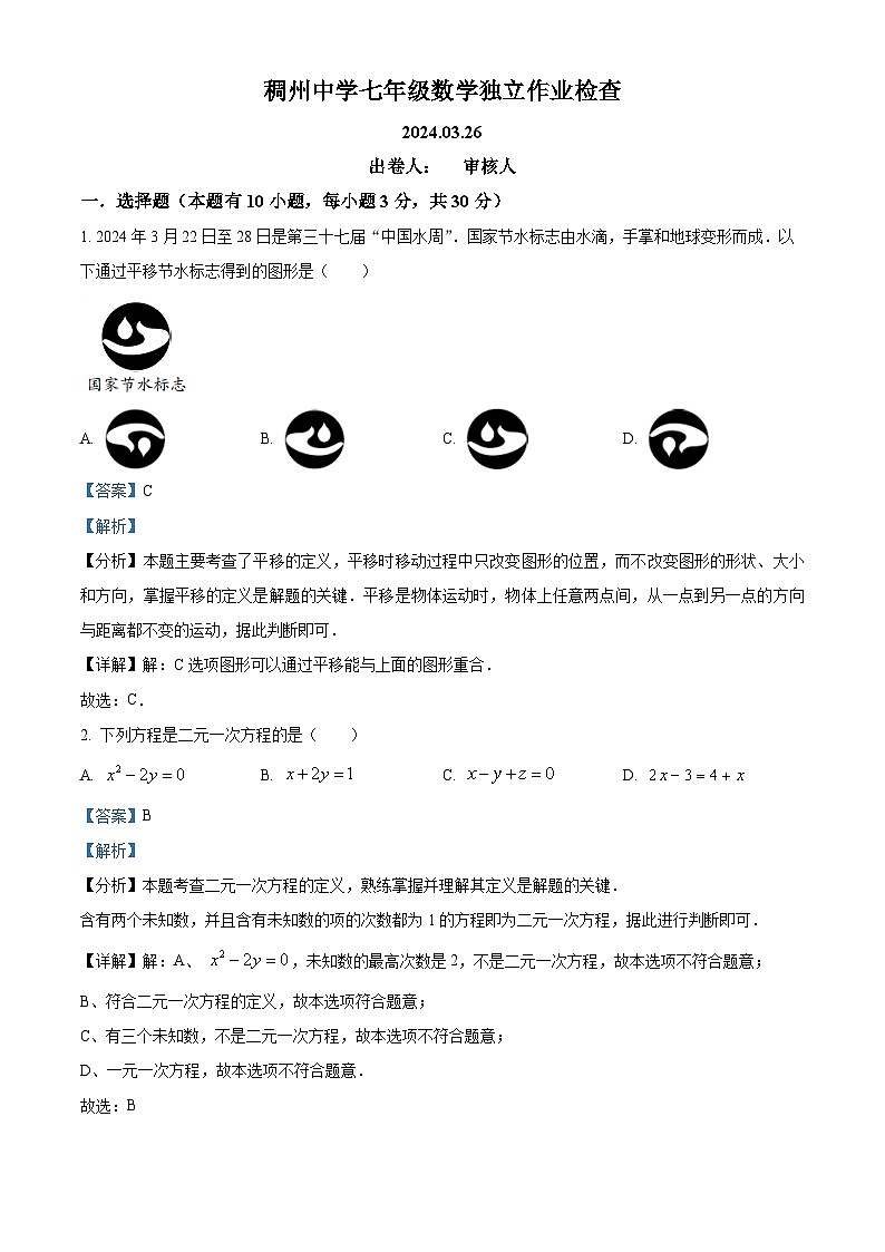 浙江省义乌市稠州中学2023-2024学年七年级下学期3月独立作业检查数学试题(原卷版+解析版)01