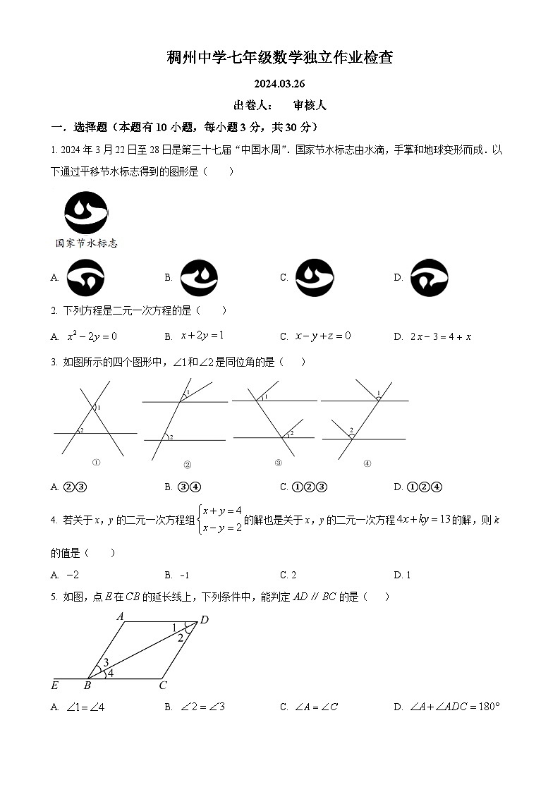 浙江省义乌市稠州中学2023-2024学年七年级下学期3月独立作业检查数学试题(原卷版+解析版)01