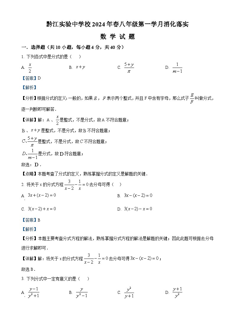 重庆市黔江实验中学校2023-2024学年八年级下学期3月月考数学试题(解析版)第1页