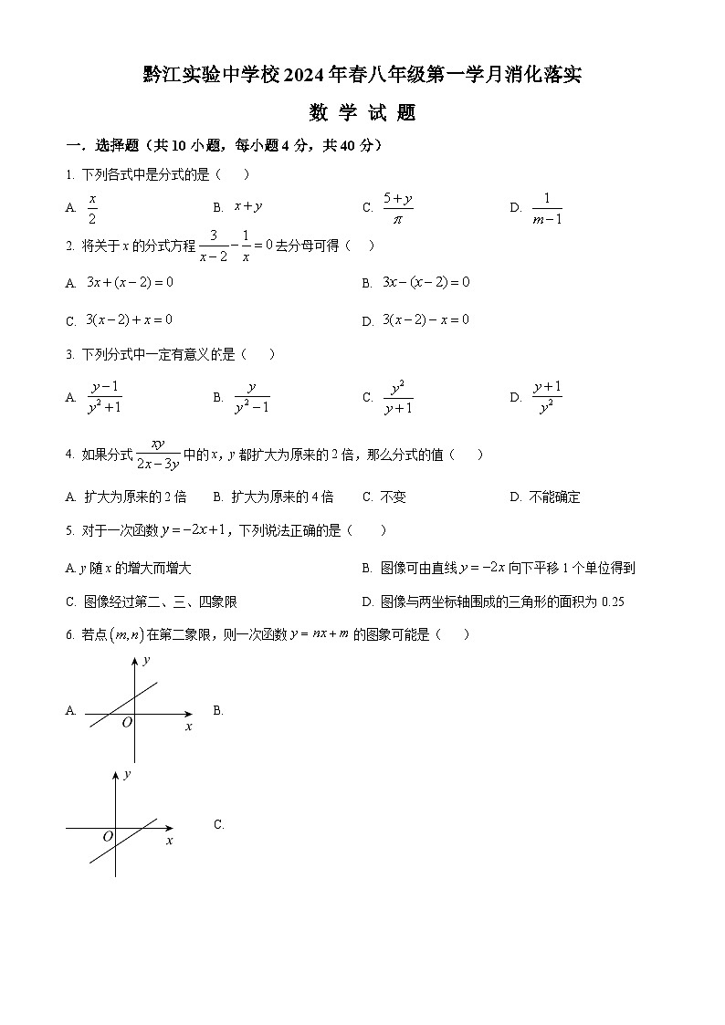 重庆市黔江实验中学校2023-2024学年八年级下学期3月月考数学试题(原卷版)第1页