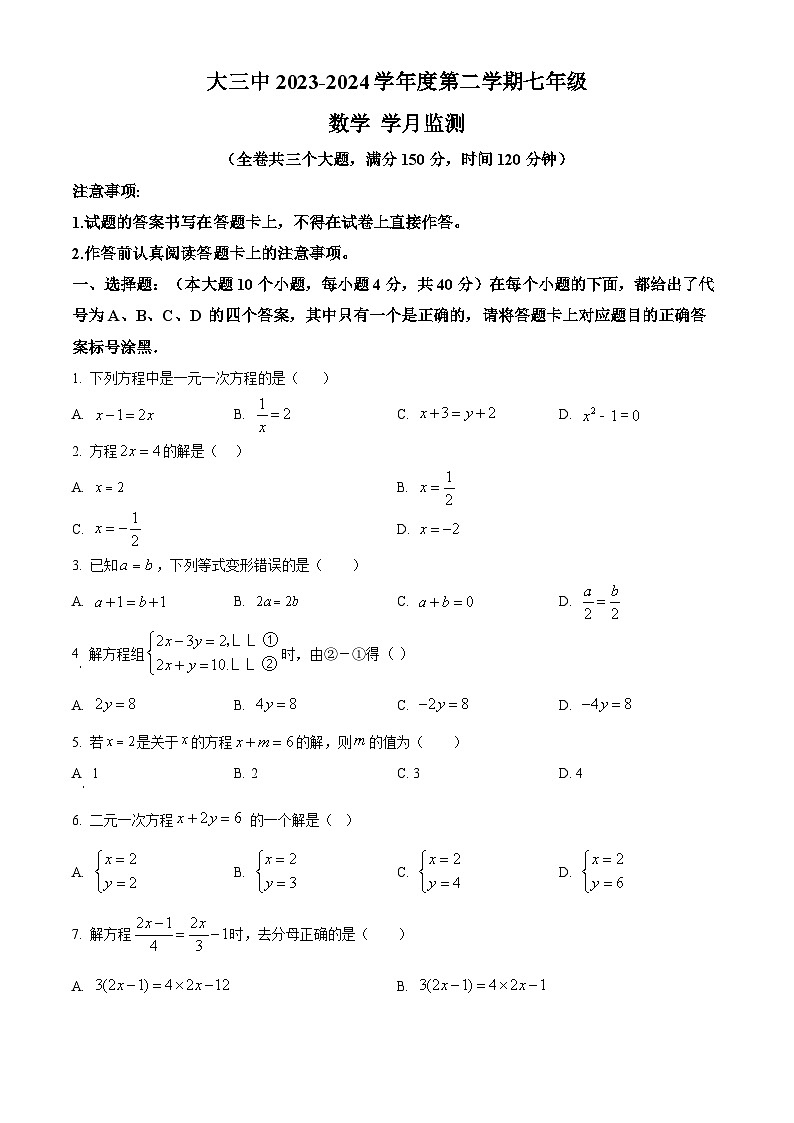 重庆市重庆大学城第三中学校2023-2024学年七年级下学期3月月考数学试题(原卷版)第1页