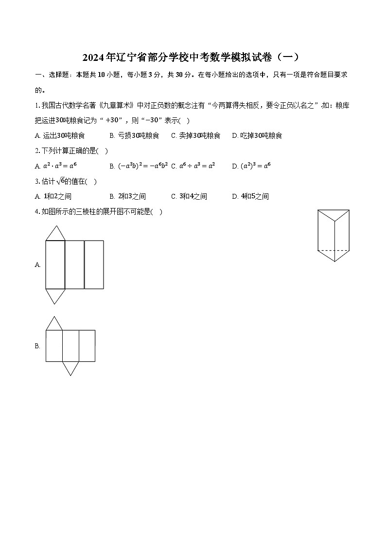 2024年遼寧省部分學(xué)校中考數(shù)學(xué)模擬試卷(一)(含解析)第1頁