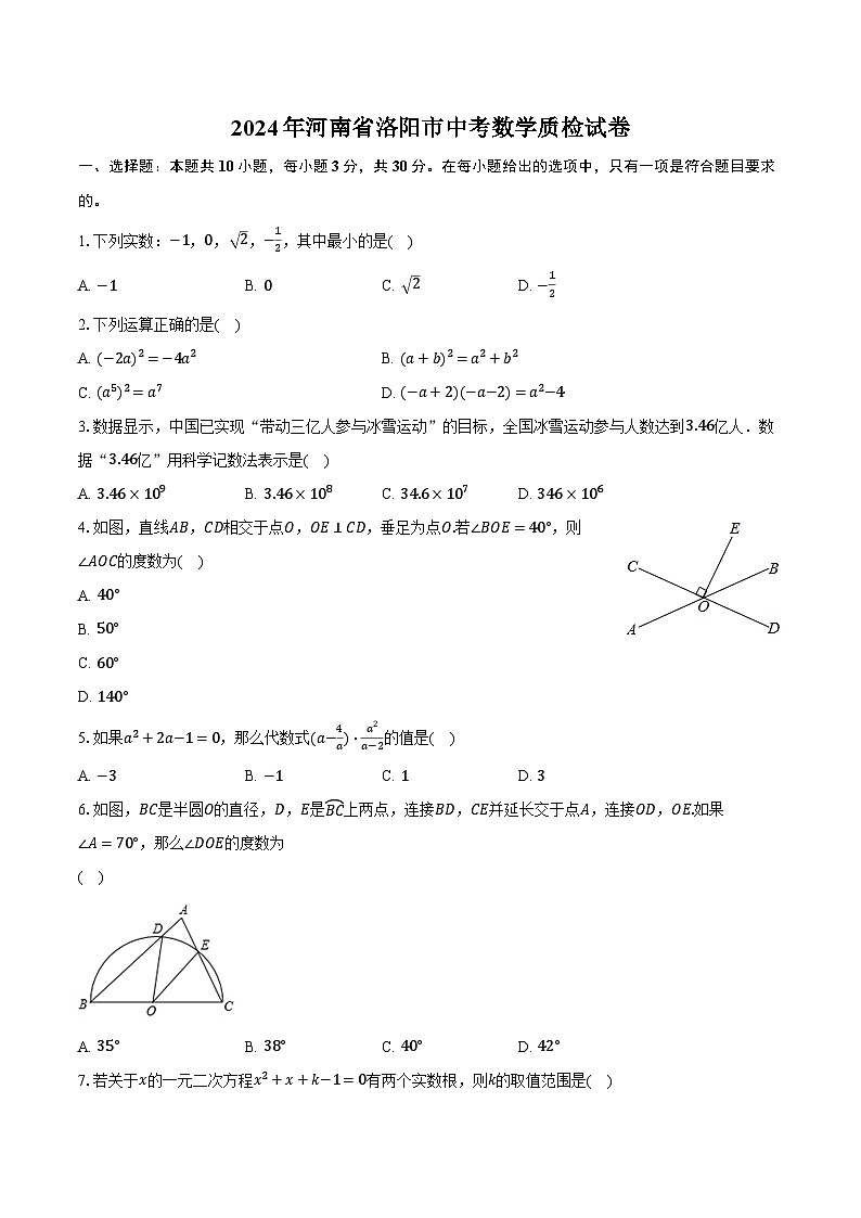 2024年河南省洛阳市中考数学质检试卷(含解析)第1页