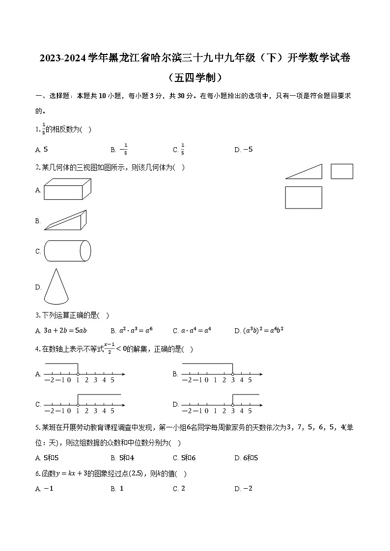 2023-2024学年黑龙江省哈尔滨三十九中九年级(下)开学数学试卷(五四学制)(含解析)01