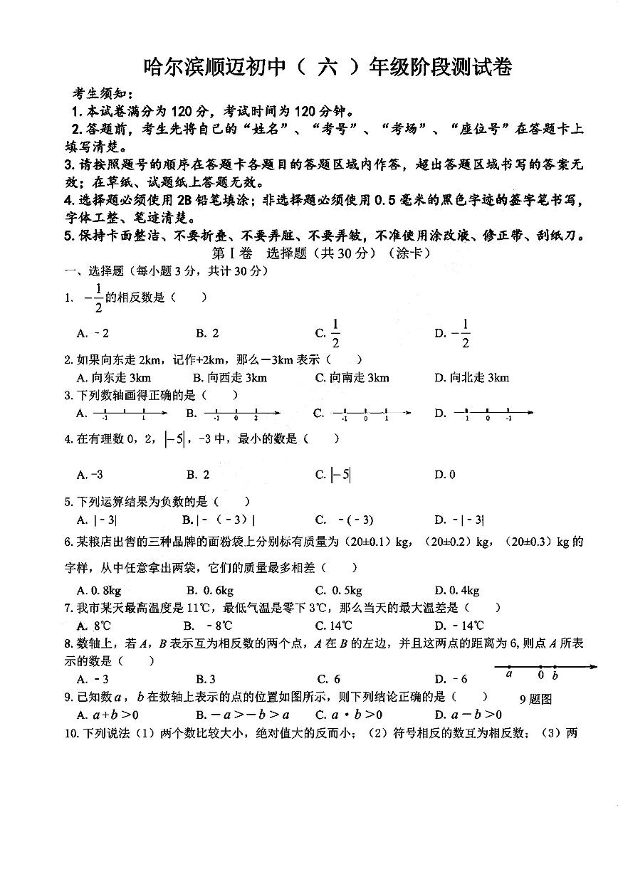 2024年哈尔滨顺迈初中六年级（下）三月月考数学试卷和答案
