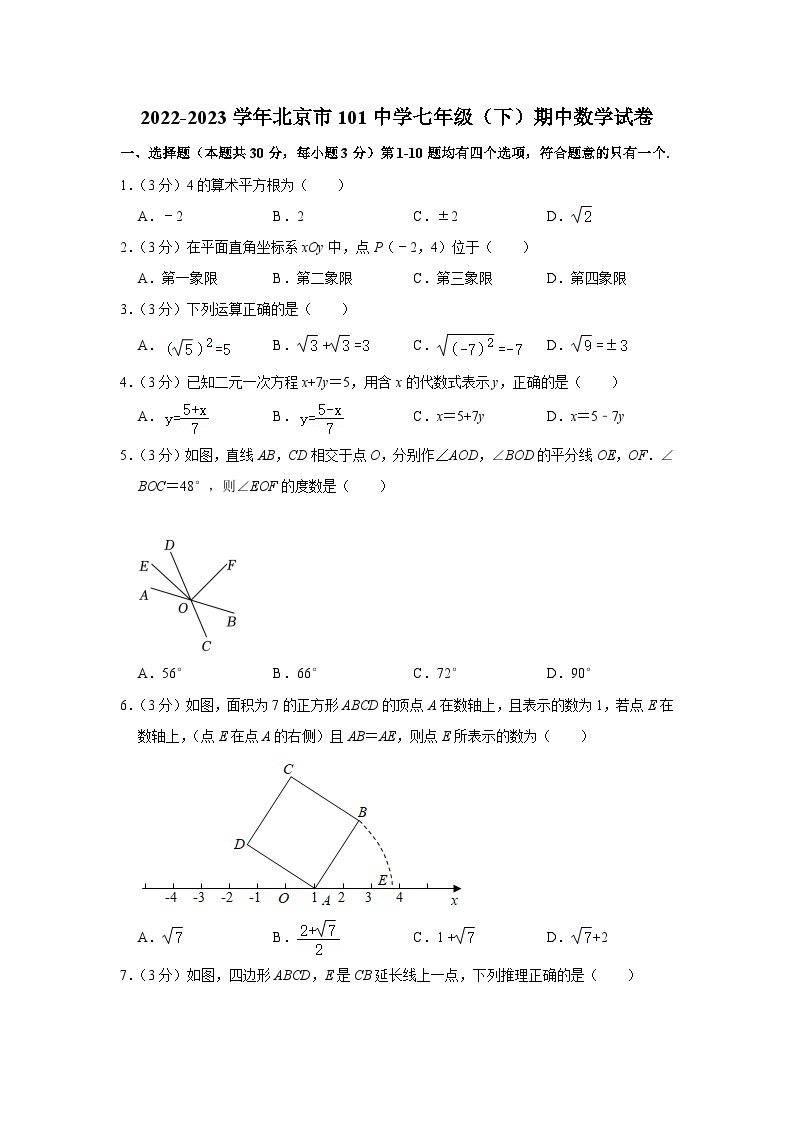 2022-2023学年北京市101中学七年级（下）期中数学试卷（有答案）