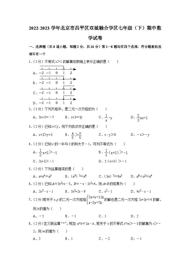 2022-2023学年北京市昌平区双城融合学区七年级(下)期中数学试卷(有答案)01
