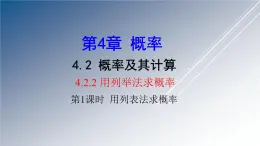 湘教版数学九年级下册 4.2.2 第1课时 用列表法求概率课件