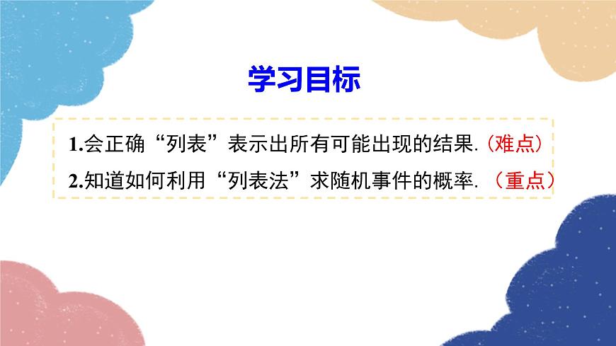 湘教版數(shù)學(xué)九年級下冊 4.2.2 第1課時 用列表法求概率課件第2頁