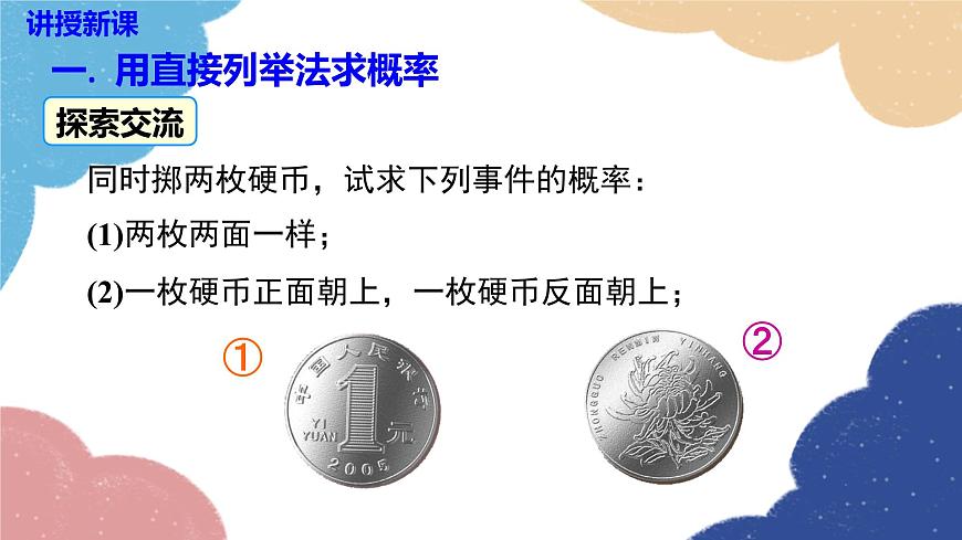 湘教版數(shù)學(xué)九年級下冊 4.2.2 第1課時 用列表法求概率課件第5頁