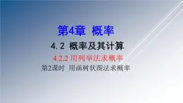 湘教版数学九年级下册 4.2.2 第2课时 用画树状图法求概率课件