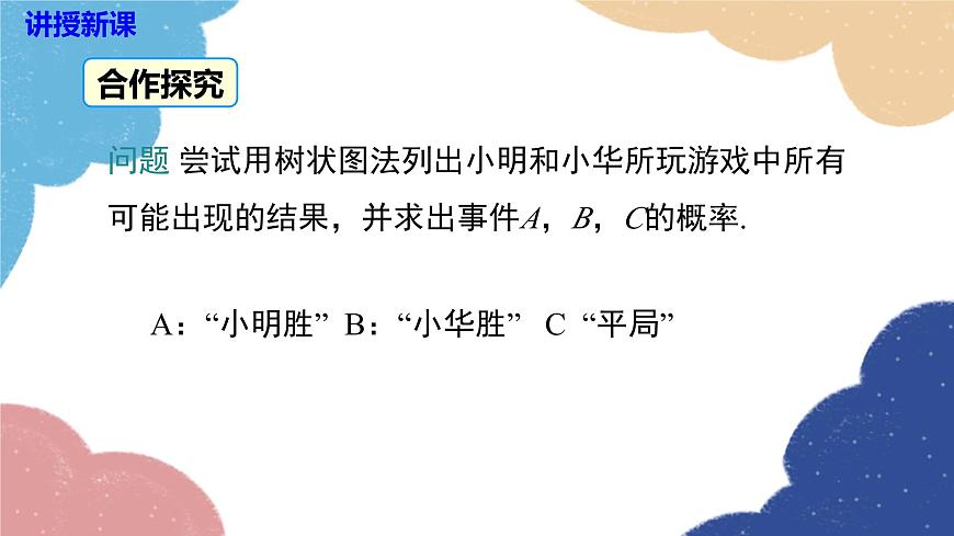 湘教版數(shù)學(xué)九年級(jí)下冊(cè) 4.2.2 第2課時(shí) 用畫(huà)樹(shù)狀圖法求概率課件第6頁(yè)