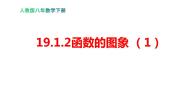 人教版八年级下册第十九章 一次函数19.1 变量与函数19.1.2 函数的图象教学ppt课件