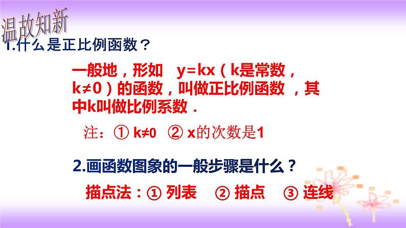 19.2.1 正比例函数图象及性质-初中数学人教版八年级下册教学课件第2页