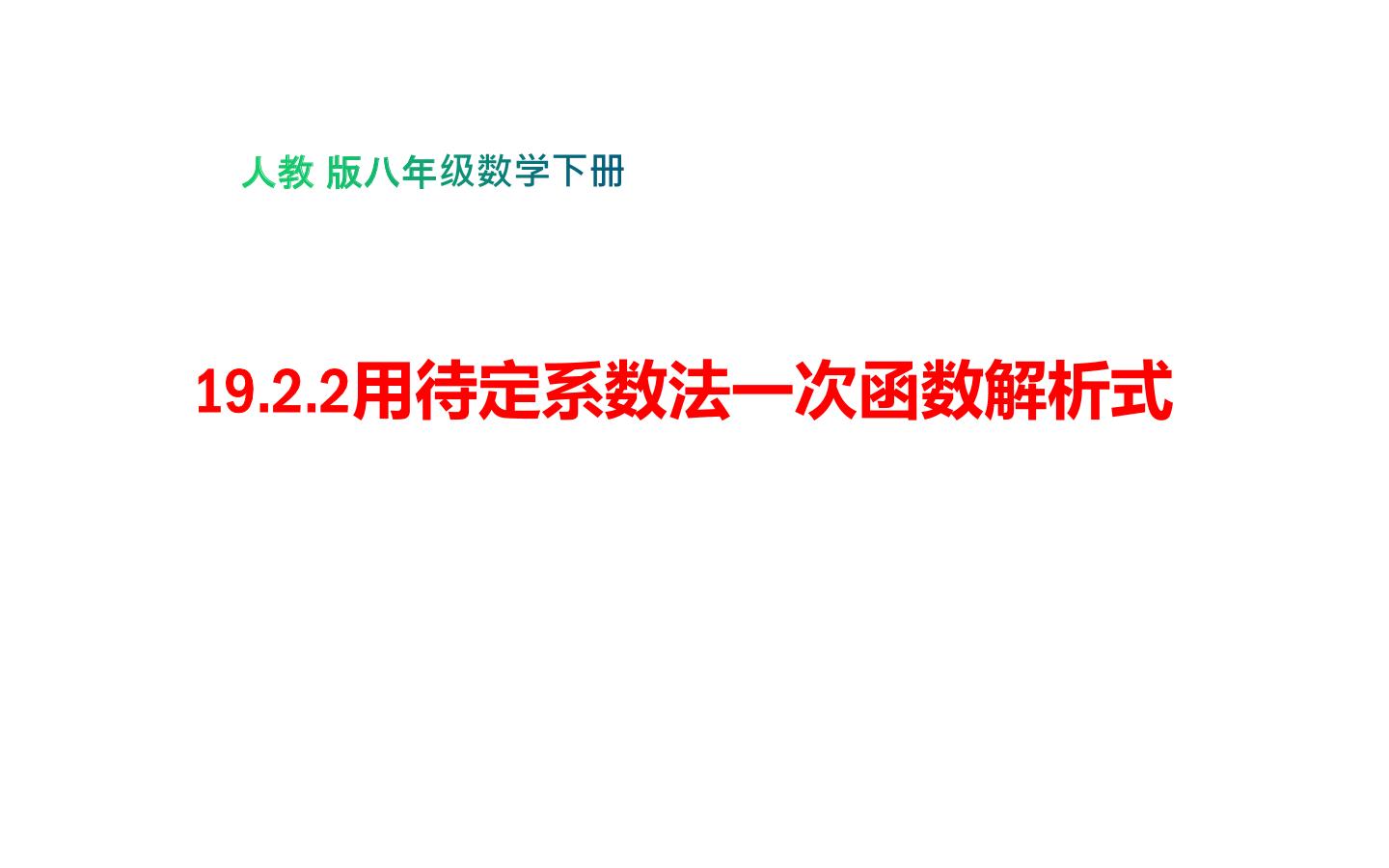 初中数学人教版八年级下册19.2.2 一次函数教学ppt课件