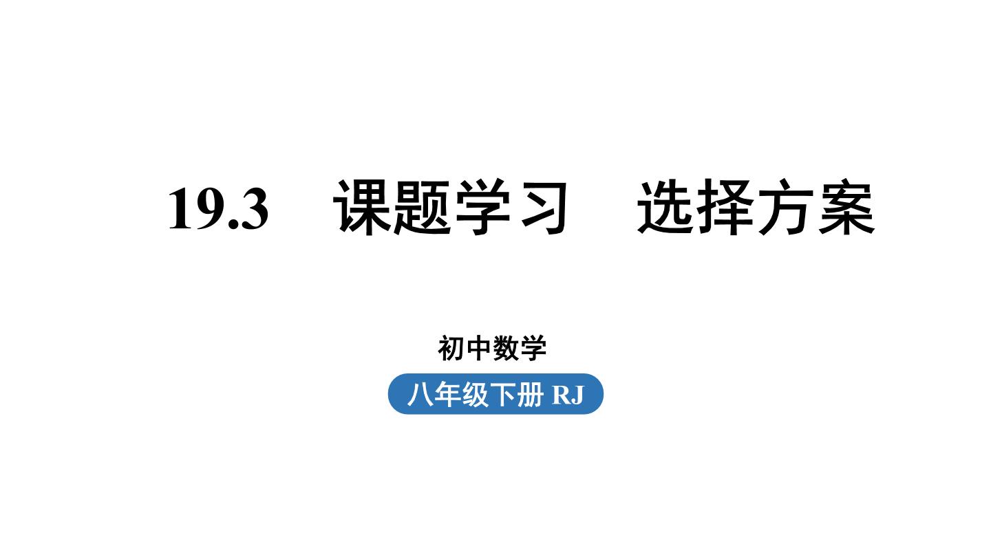 人教版八年级下册19.3 课题学习 选择方案课前预习课件ppt