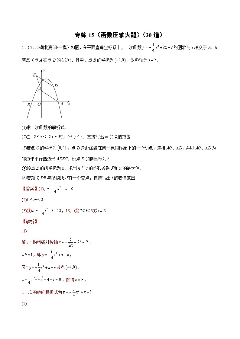 中考数学三轮冲刺练习专练15(函数压轴大题)(30题)(2份打包,原卷版+解析版)01