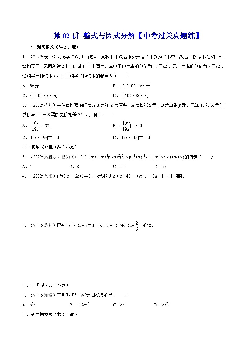 中考数学二轮复习冲刺第02讲 整式与因式分解【中考过关真题练】(原卷版)第1页