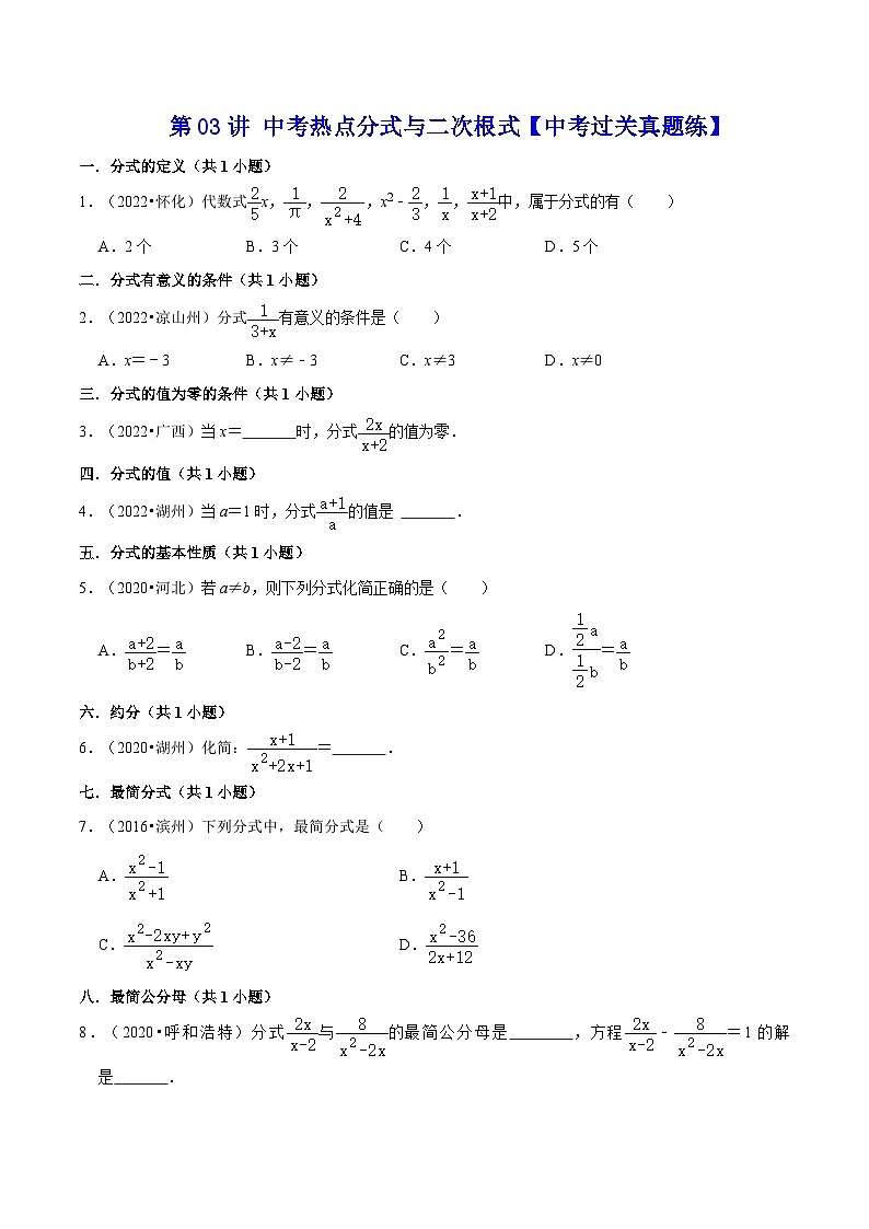 中考数学二轮复习冲刺第03讲 中考热点分式与二次根式【中考过关真题练】(原卷版)第1页
