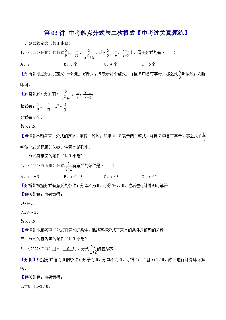 中考数学二轮复习冲刺第03讲 中考热点分式与二次根式【中考过关真题练】(解析版)第1页