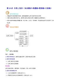 中考数学二轮复习冲刺第10讲 全等三角形(知识精讲+真题练+模拟练+自招练)(2份打包,原卷版+解析版)