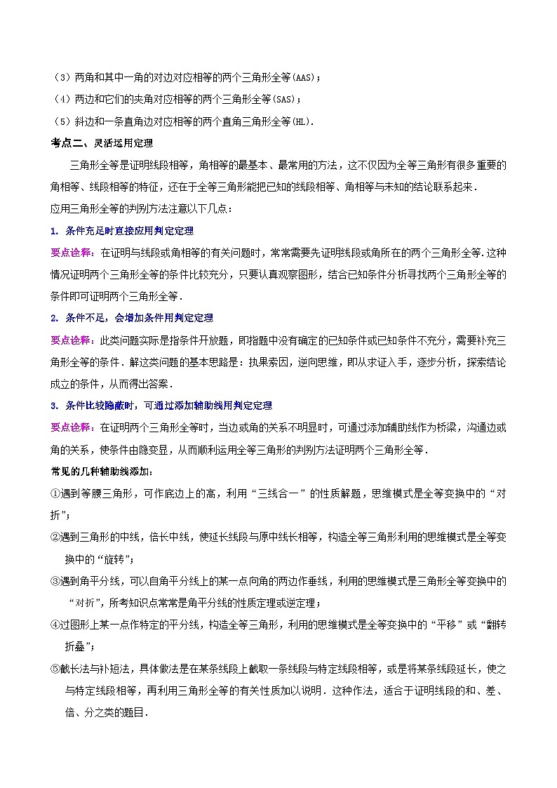 中考数学二轮复习冲刺第10讲 全等三角形(知识精讲+真题练+模拟练+自招练)(原卷版)第2页