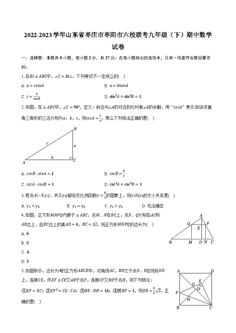 2022-2023学年山东省枣庄市枣阳市六校联考九年级(下)期中数学试卷(含解析)第1页
