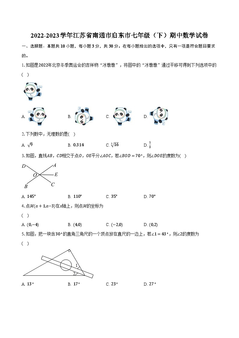 2022-2023学年江苏省南通市启东市七年级(下)期中数学试卷(含解析)01