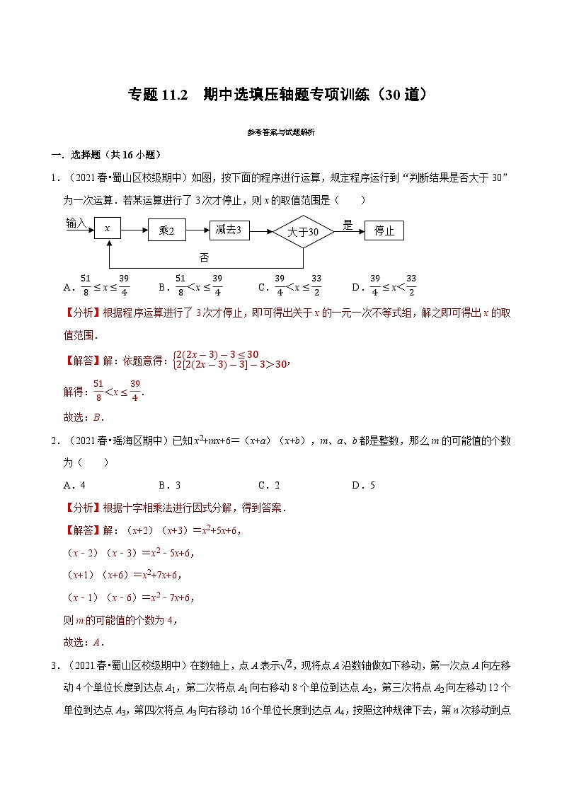 专题11.2 期中选填压轴题专项训练(30道)(沪科版)(教师版含解析)2022年七年级数学下册举一反三系列(沪科版)第1页