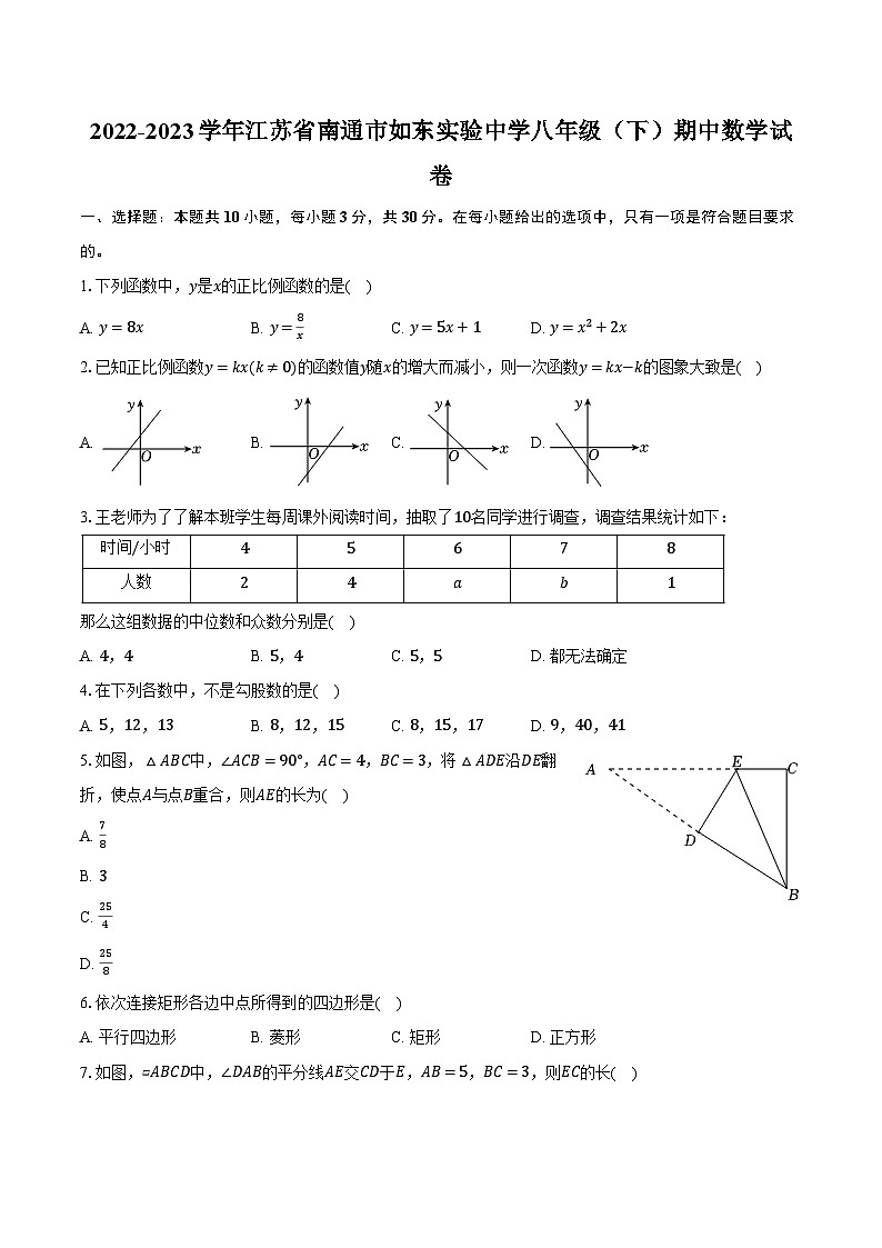 2022-2023学年江苏省南通市如东实验中学八年级(下)期中数学试卷(含解析)01