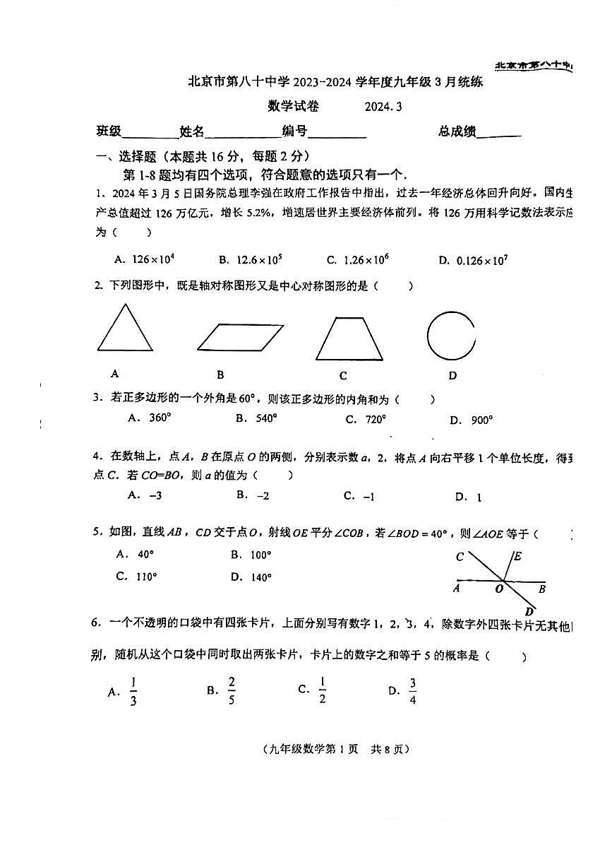 北京市第八十中學2023-2024學年九年級下學期3月月考數(shù)學試卷第1頁